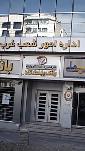 بانک کار آفرین شعبه ریاضی بخشایش