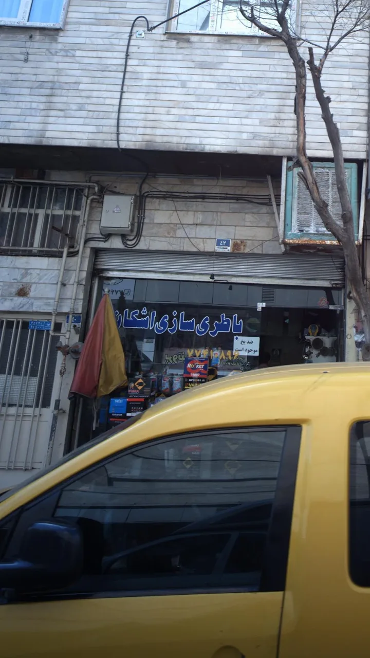باطری سازی اشکان
