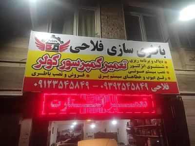 باطری سازی فلاحی