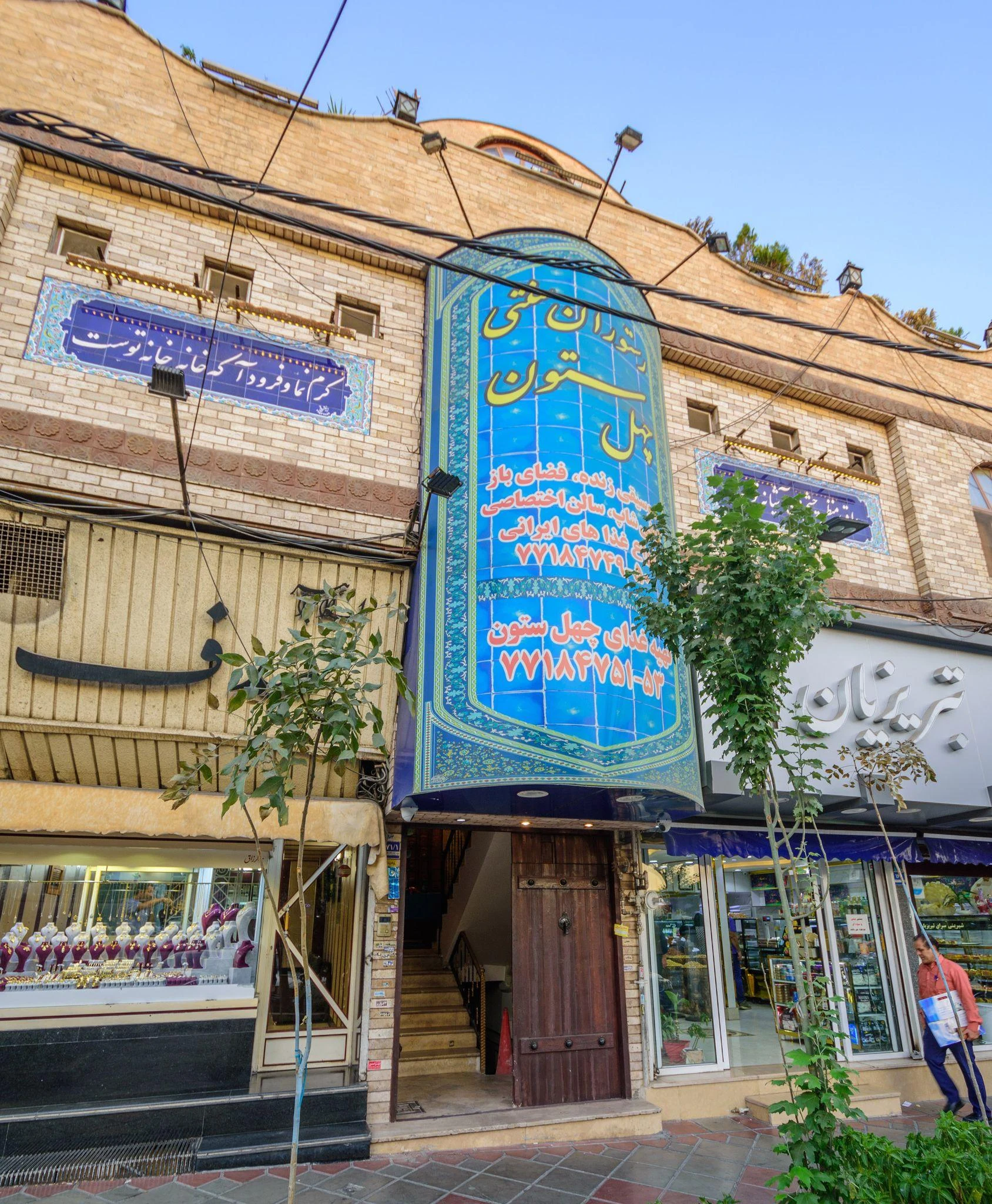 رستوران سنتی چهلستون