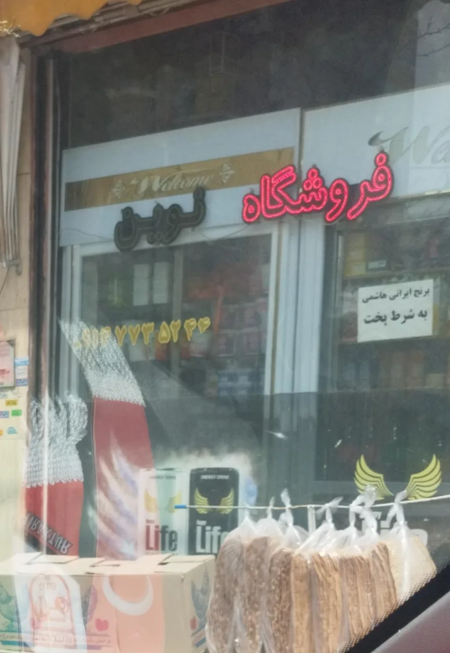 فروشگاه نوین