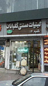 لبنیات سنتی گلبانان