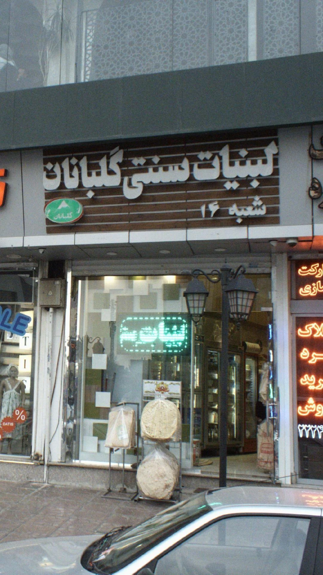 لبنیات سنتی گلبانان
