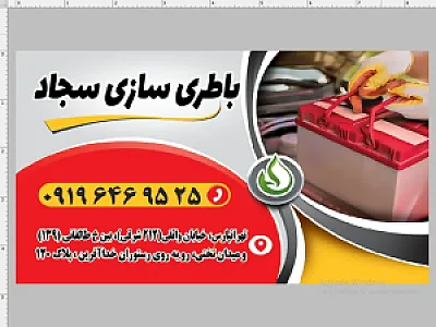 باطری سازی سجاد