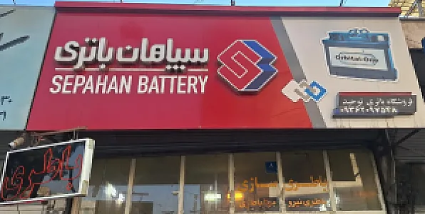 باتری سازی توحید