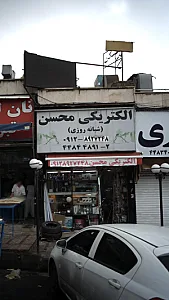 الکتریکی محسن