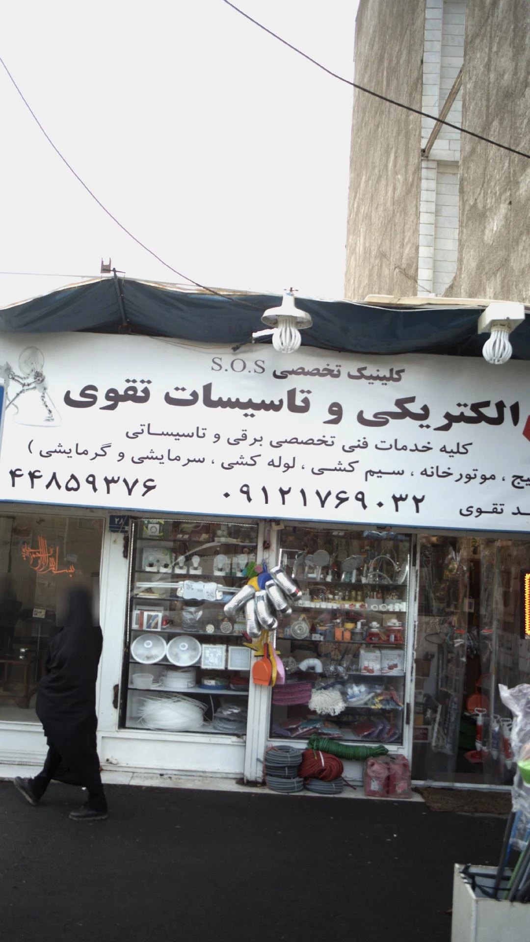 الکتریکی محسن - لوازم برقی و الکتریکی در تهران - تصویر 4