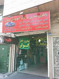 باطری سازی کولر اتومبیل سوان