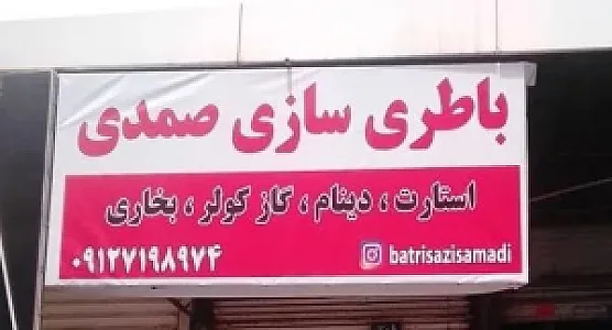 باطری سازی صمدی