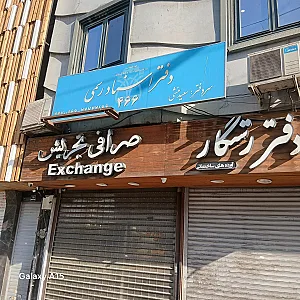 دفتر اسناد رسمی شماره 18 تهران سر دفتر مسعود علائینی