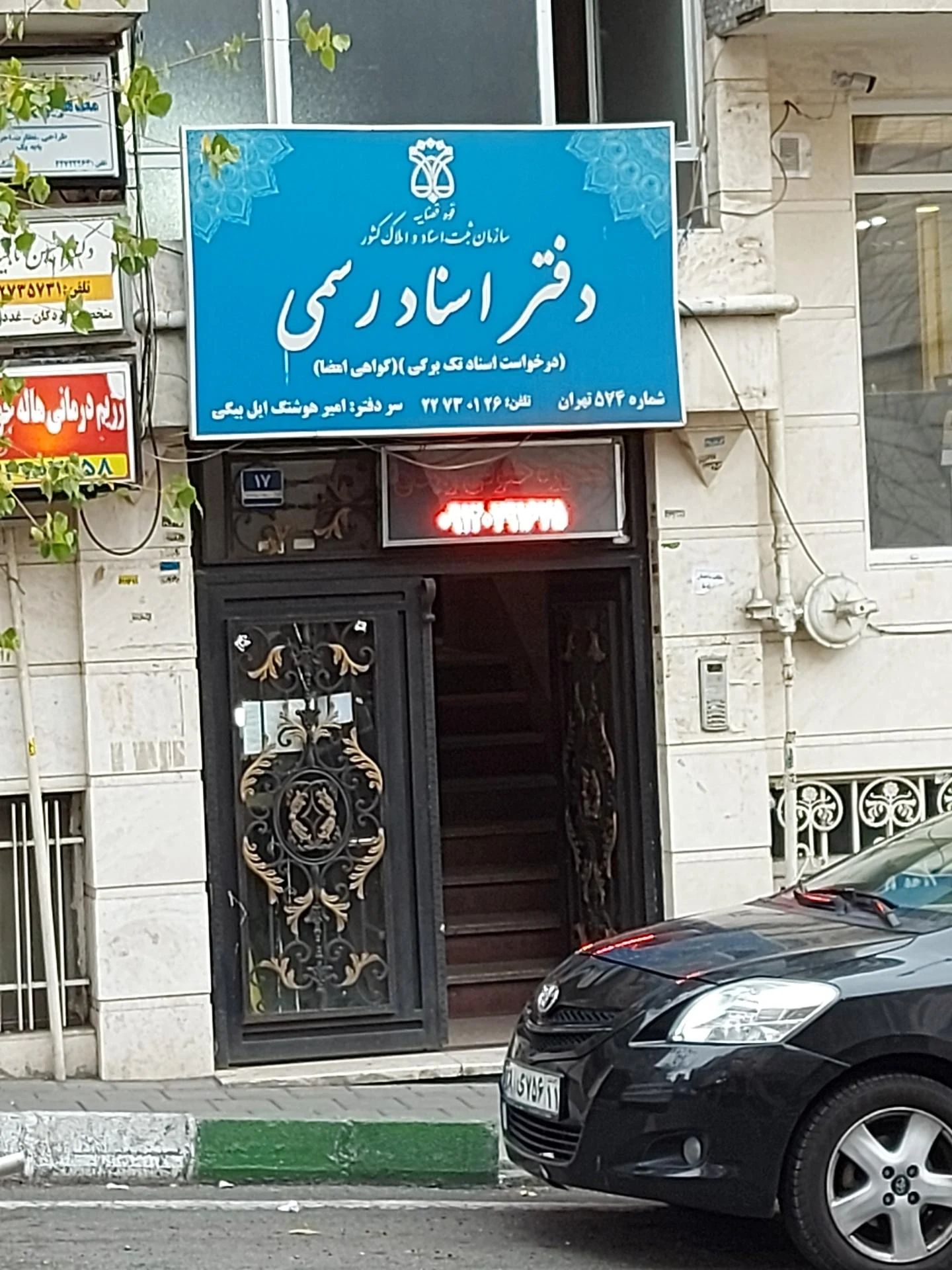دفتر اسناد رسمی شماره 18 تهران سر دفتر مسعود علائینی - دفتر اسناد رسمی در تهران - تصویر 2