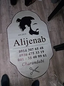 پیرایش مردانه عالیجناب