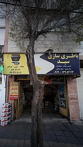باطری سازی سید