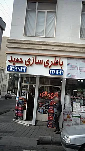 باطری سازی حمید