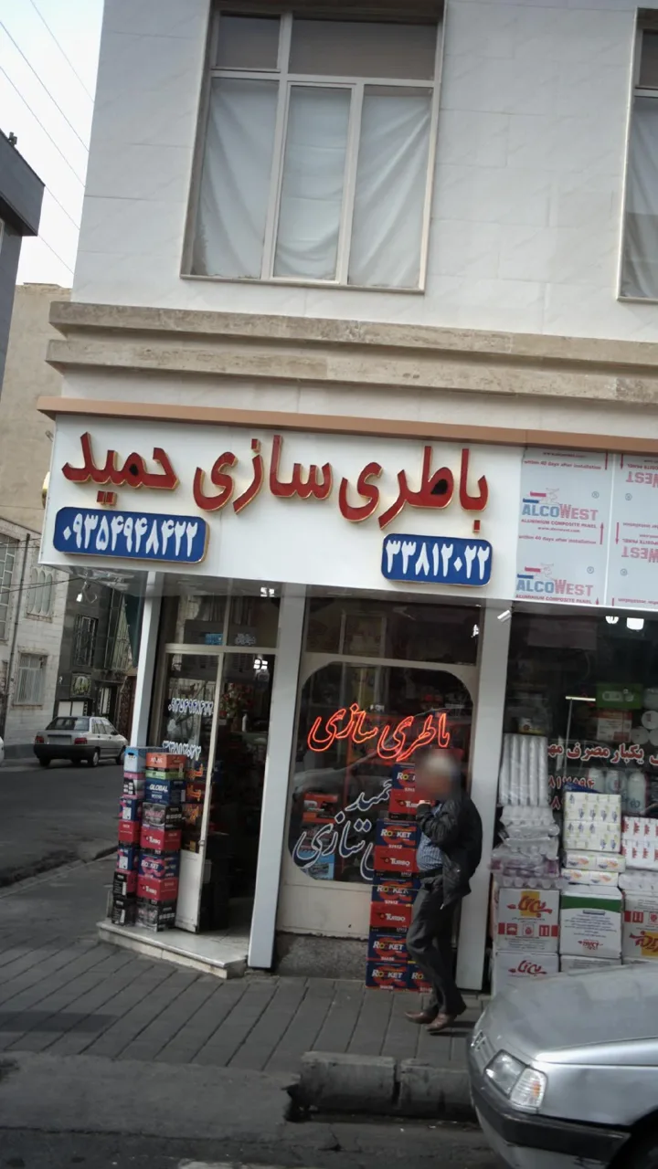 باطری سازی حمید