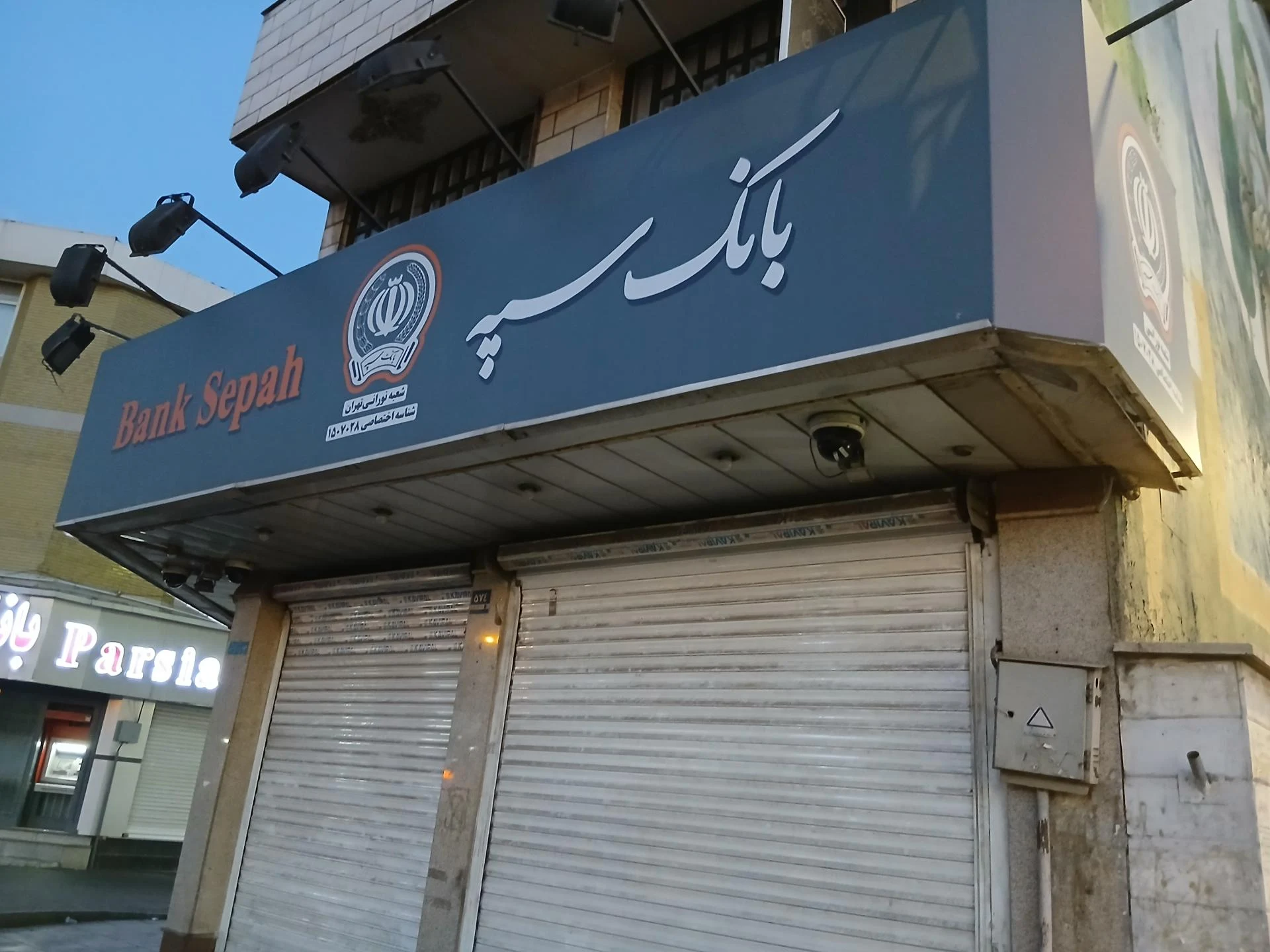 بانک سپه شعبه فرمانیه