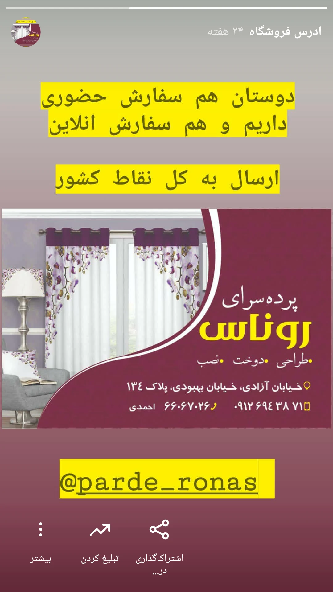 فروشگاه پرده روناس