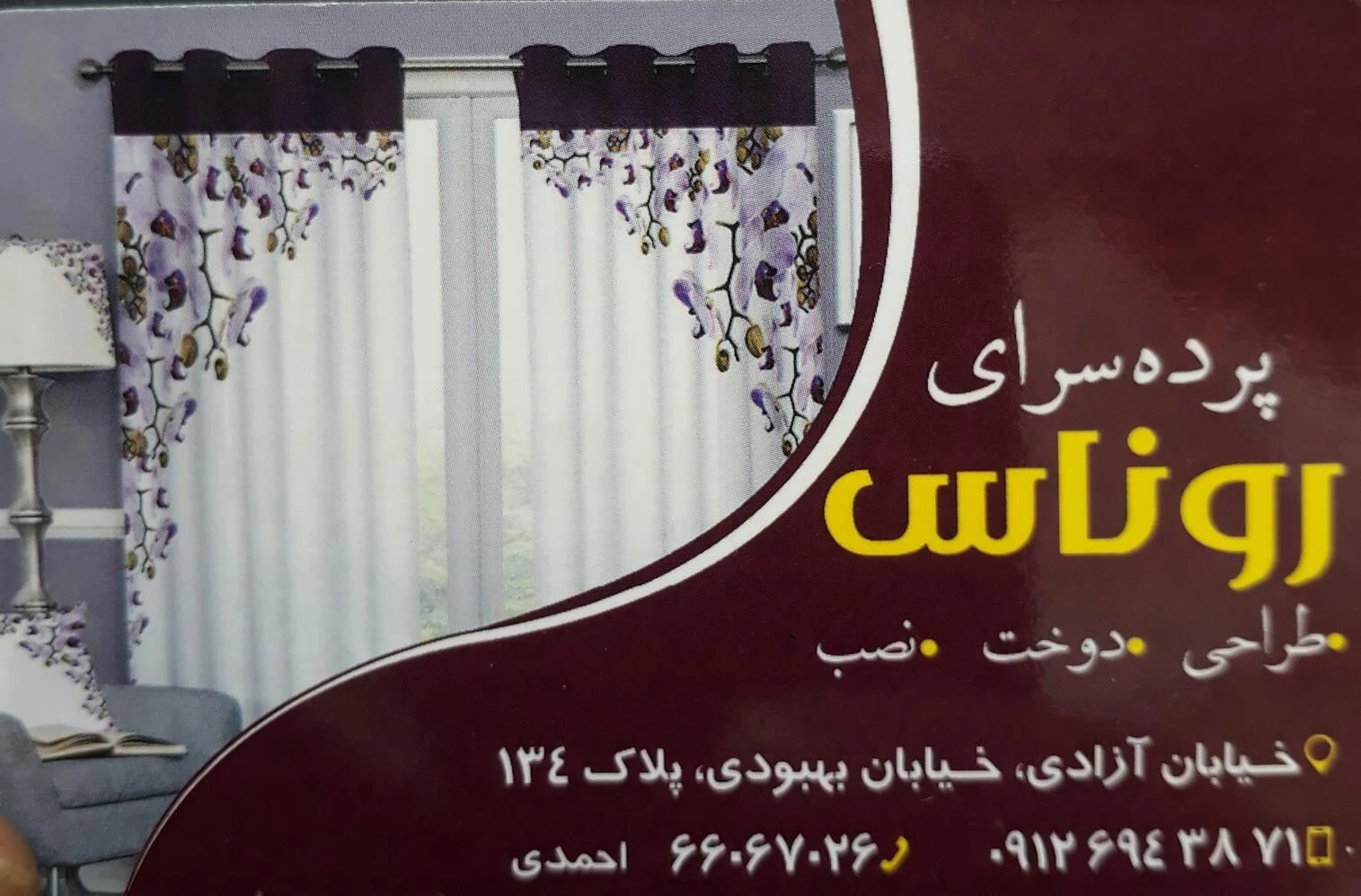 فروشگاه پرده روناس - تصویر 2