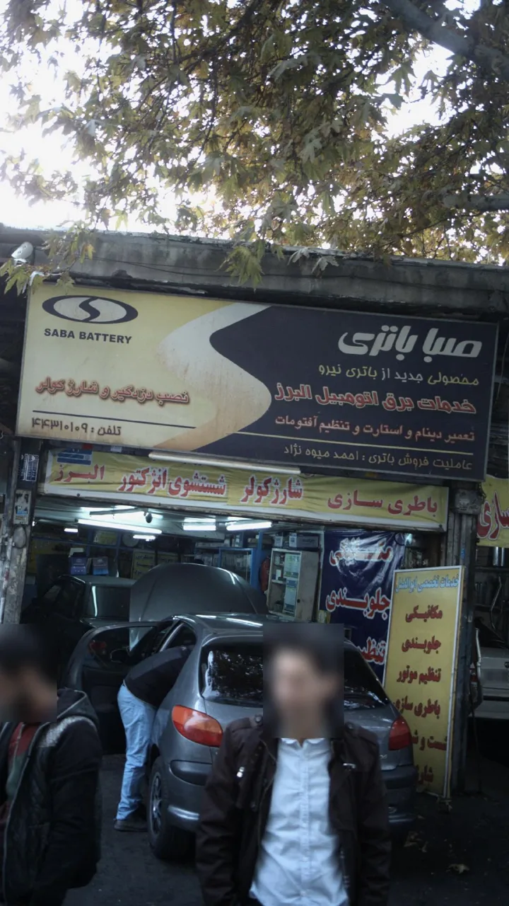 تعمیرگاه صبا باتری