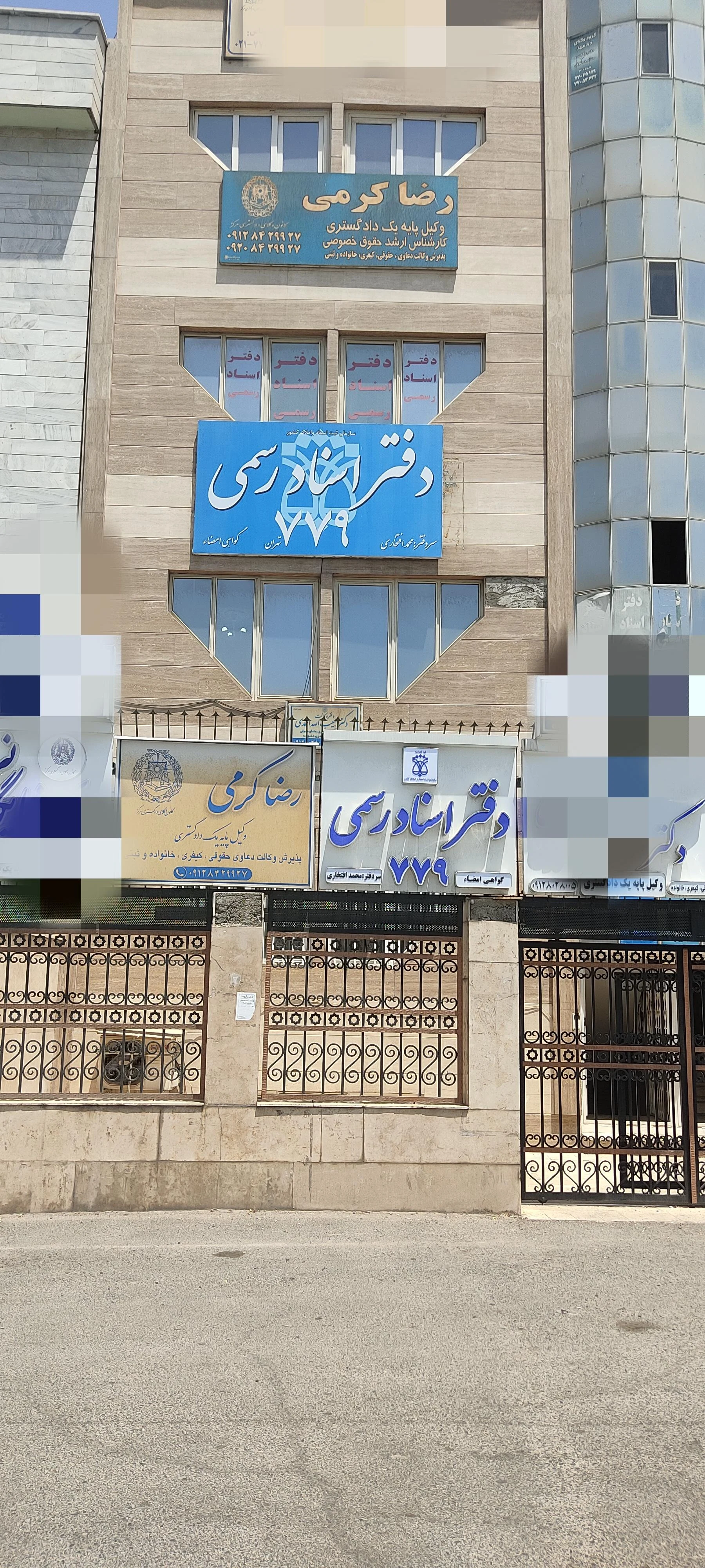 دفتر وکالت آقای همتی - دفتر وکالت در تهران