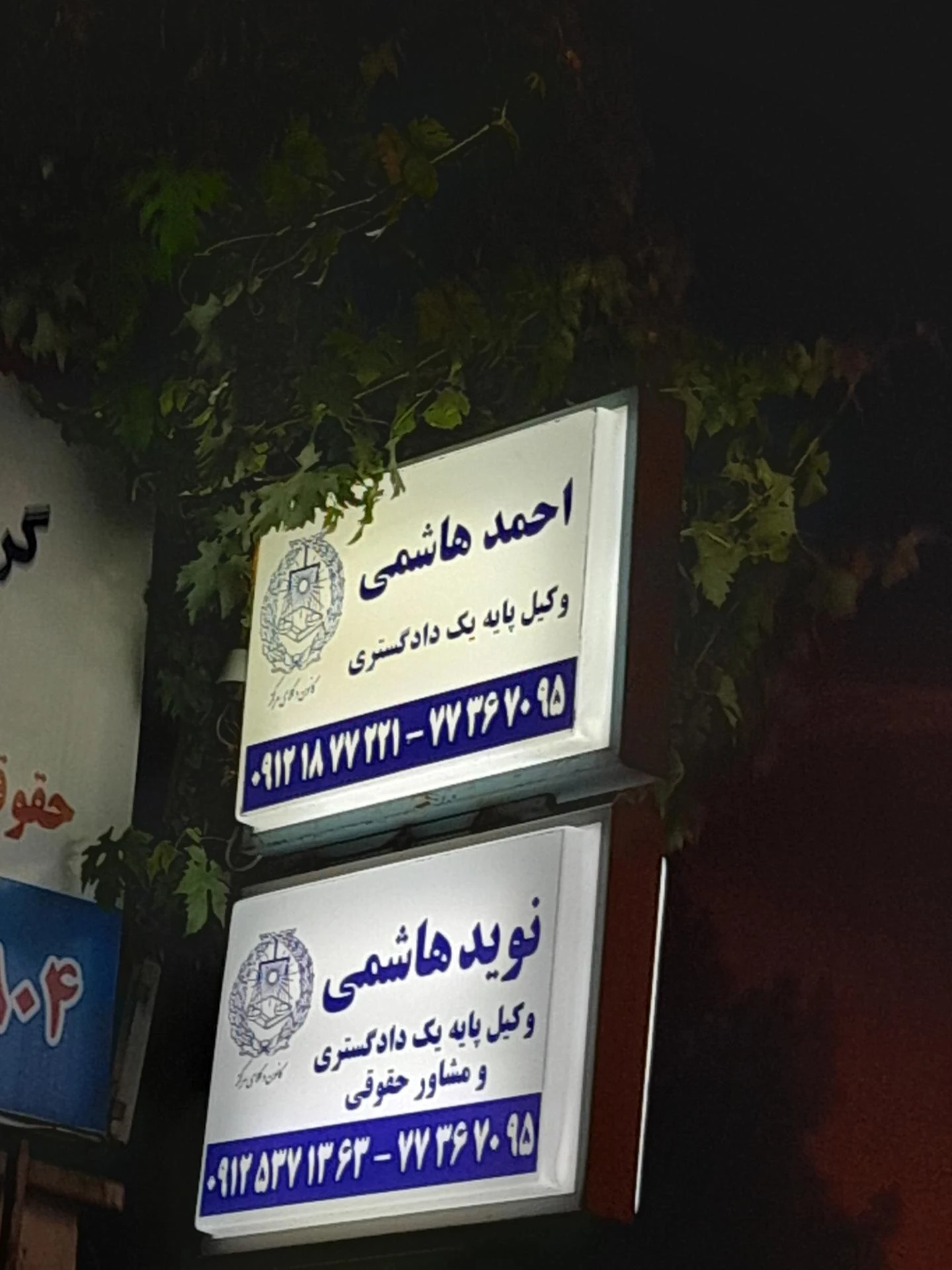 دفتر وکالت آقای همتی - دفتر وکالت در تهران - تصویر 2