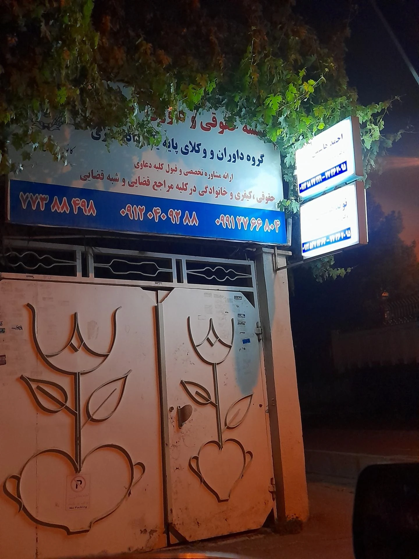 دفتر وکالت آقای همتی - دفتر وکالت در تهران - تصویر 3