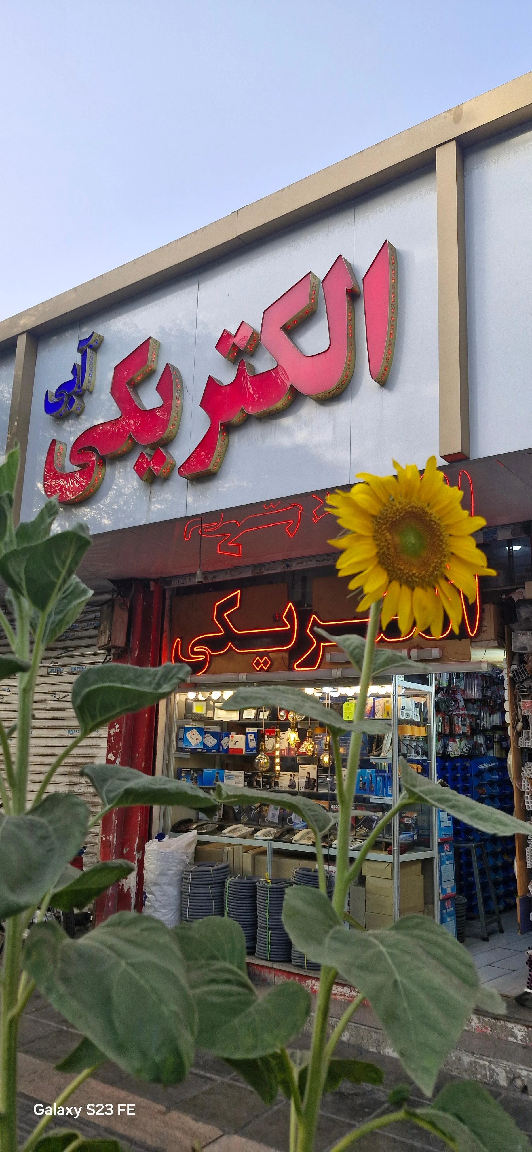 الکتریکی امید - لوازم برقی و الکتریکی در تهران
