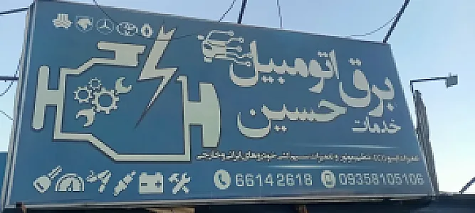 کلینیک تخصصی برق خودرو حسین