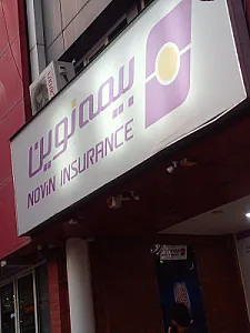 بیمه نوین نمایندگی آقانوری کد ۲۲۵۸