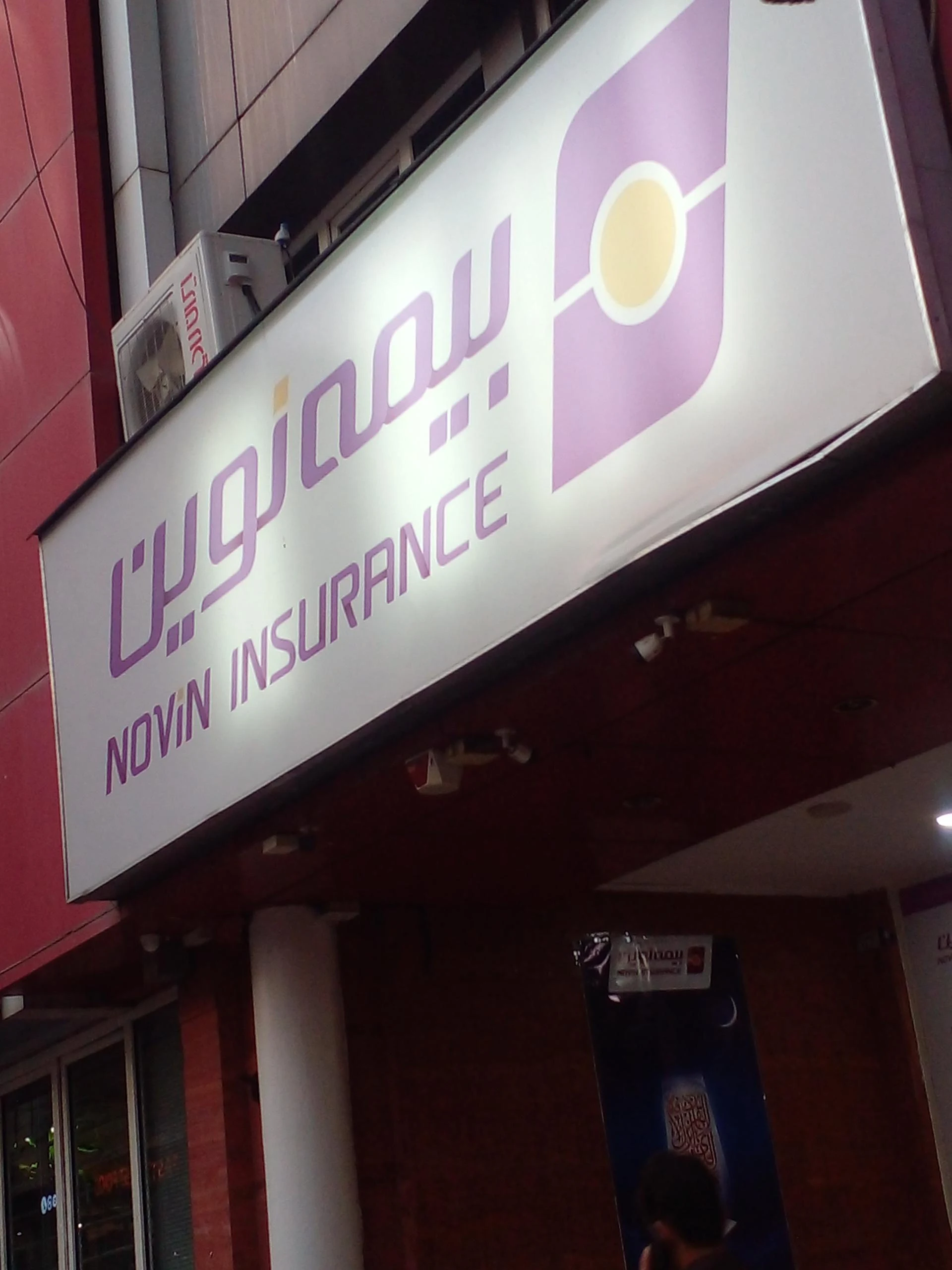 بیمه نوین نمایندگی آقانوری کد ۲۲۵۸