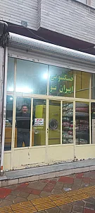 خشکشویی ایران نو