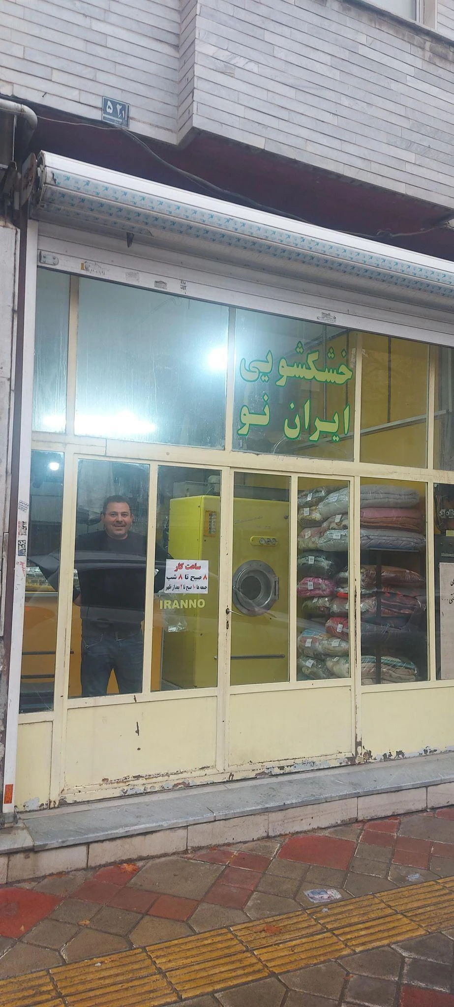 خشکشویی ایران نو