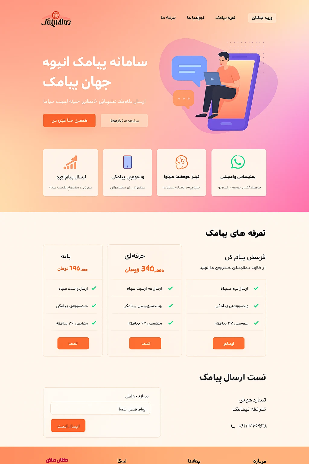 سامانه پیام کوتاه هوشمند رسمی جهان پیامک