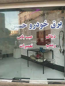 برق خودرو حسین