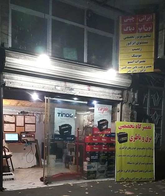 باطری سازی فراهانی - تصویر 3