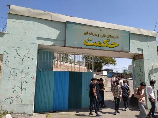 هنرستان فنی و حرفه ای حکمت