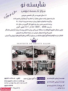 سالن زیبایی شایسته نو