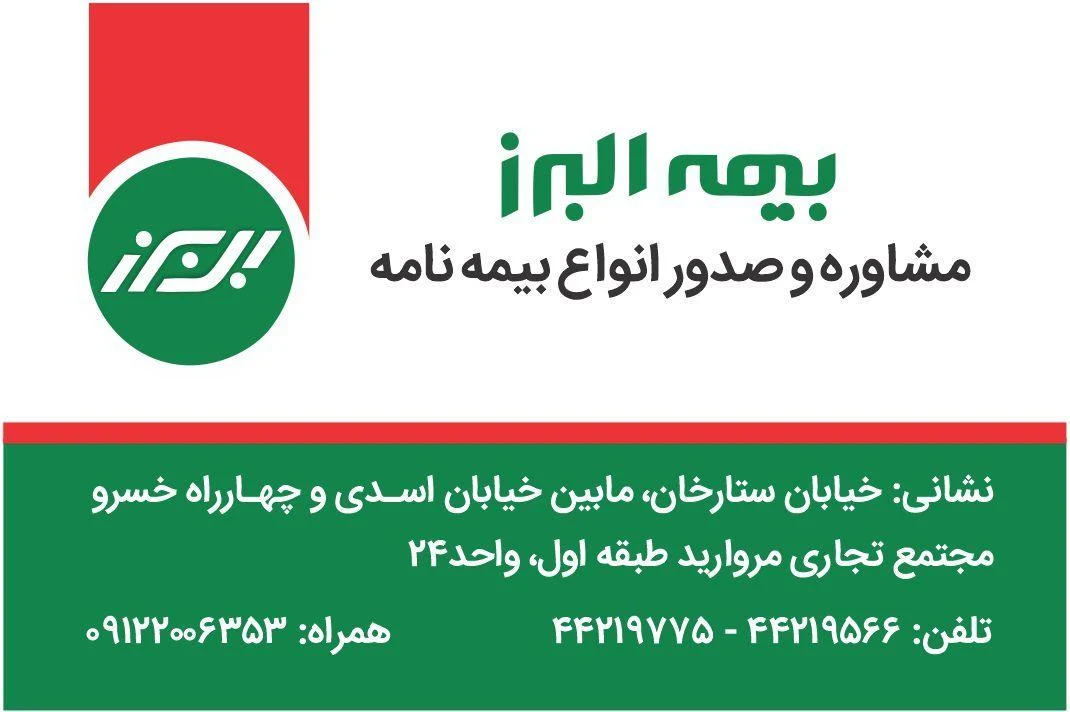 بیمه البرز - بیمه در تهران