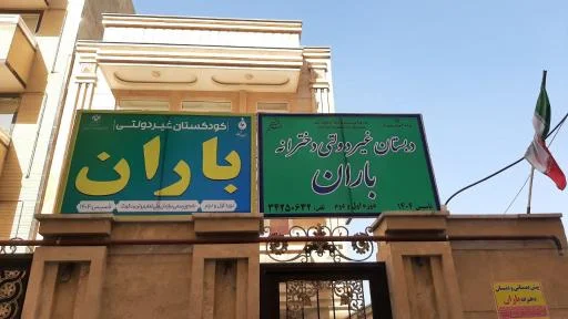 پیش دبستان و دبستان غیردولتی دخترانه باران