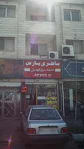 باطری سازی خاکساری