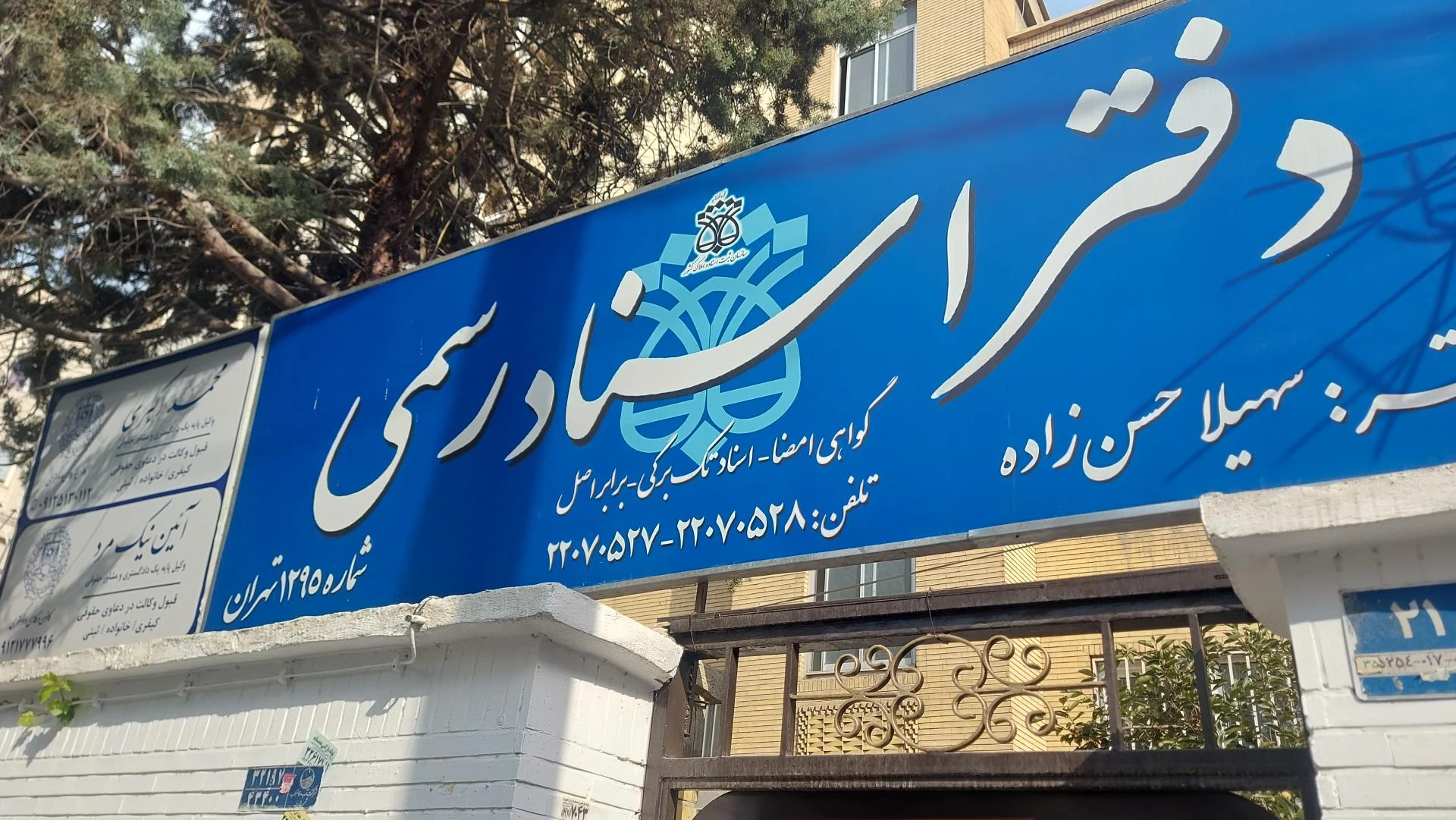 دفتر اسناد رسمی 720 تهران - دفتر اسناد رسمی در تهران