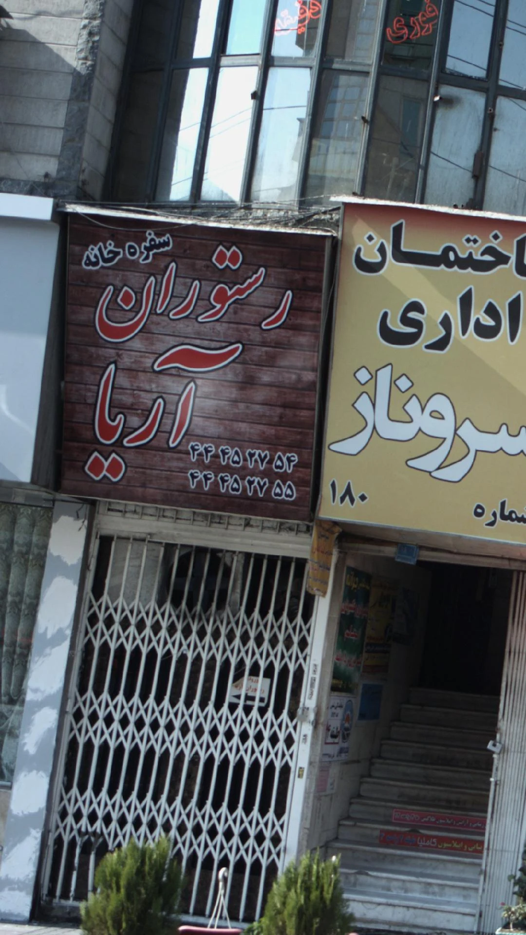 رستوران ایرانی سفره خانه آریا