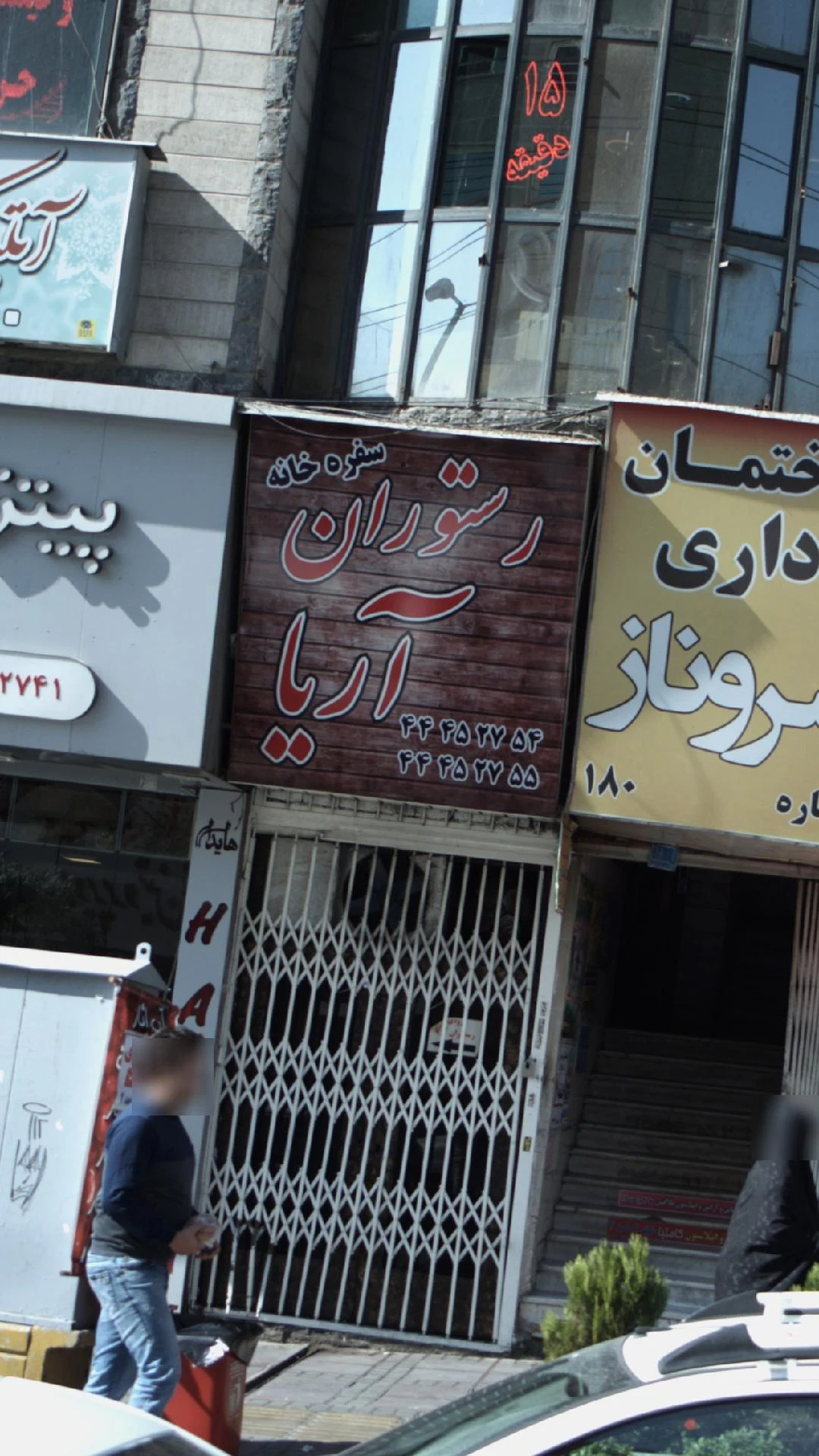 رستوران ایرانی سفره خانه آریا - تصویر 2