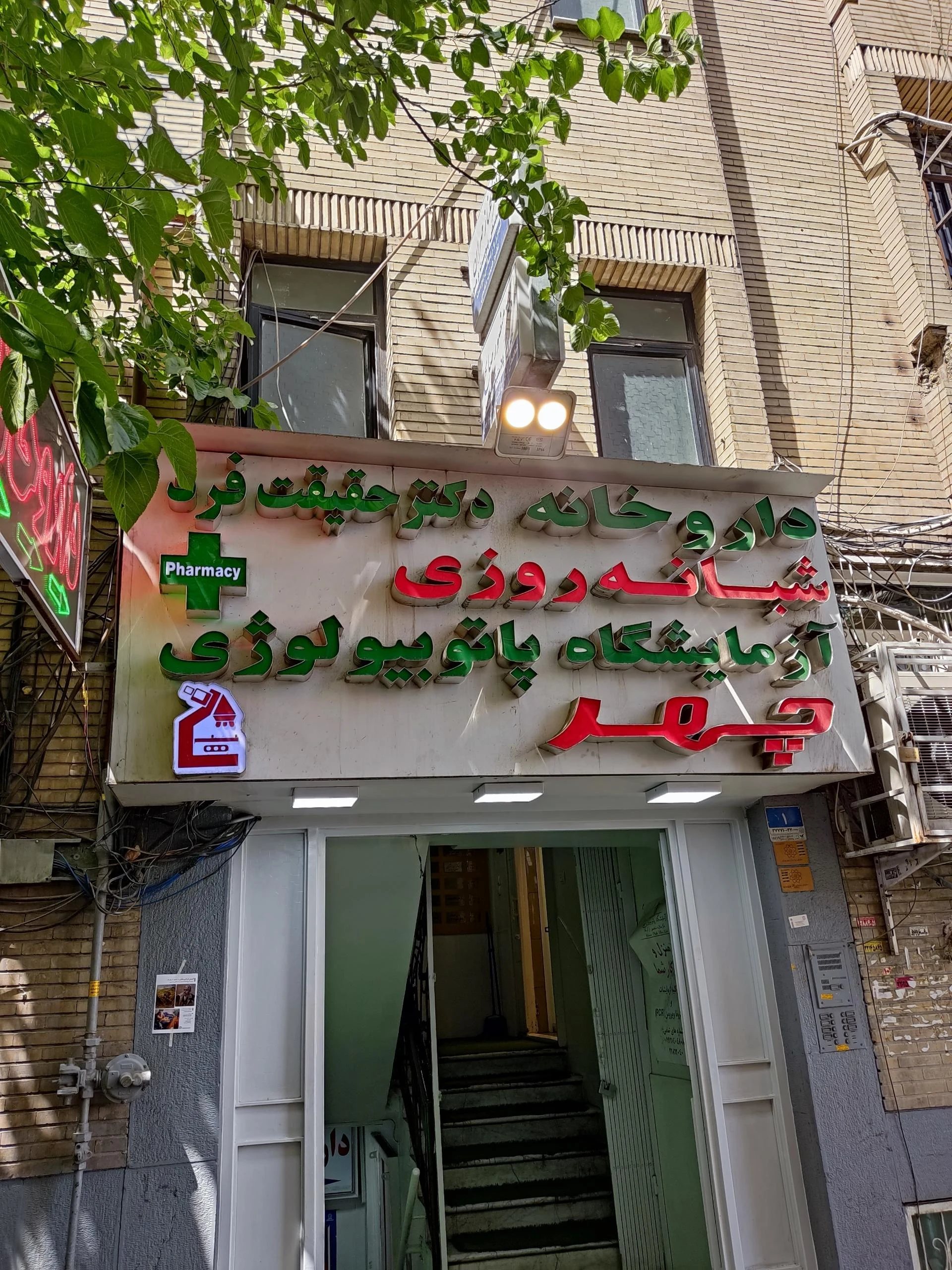آزمایشگاه پاتوبیولوژی مهر ایران - تصویر 2
