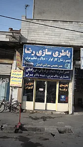 باطری سازی رضا