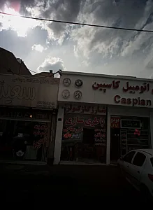 باطری سازی عنبرستانی