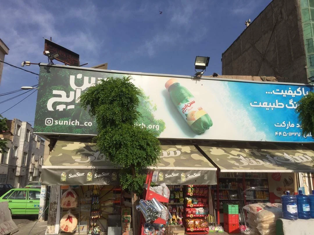 سعید مارکت - تصویر 2