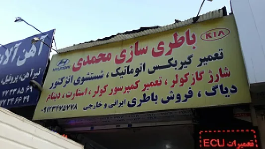 باطری سازی غفار محمدی