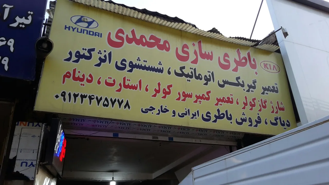باطری سازی غفار محمدی - تصویر 2