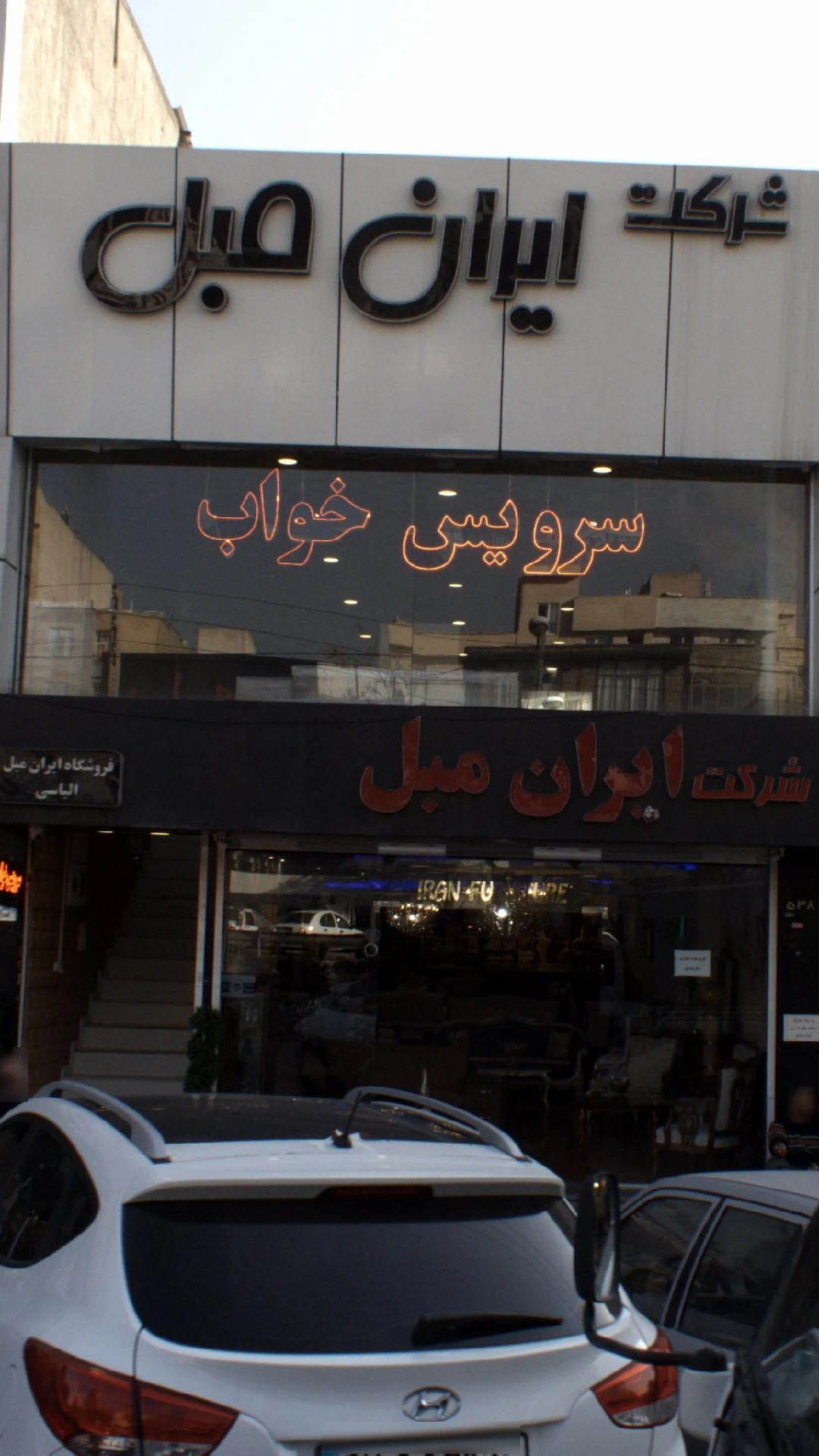 ایران مبل - مبلمان در تهران